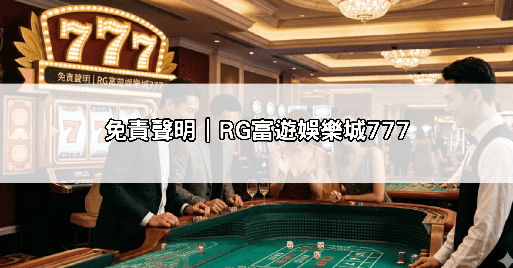 免責聲明｜RG富遊娛樂城777