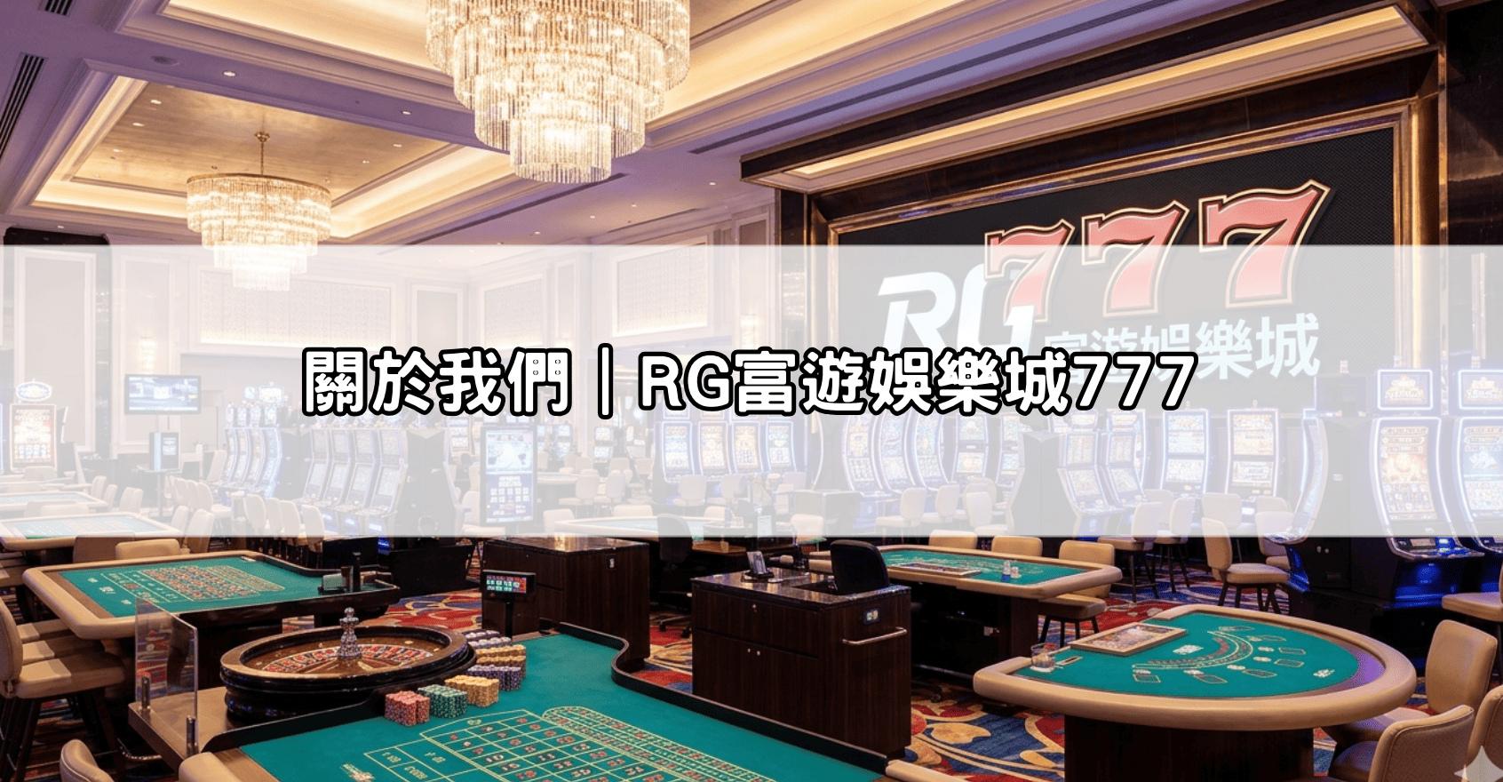 關於我們｜RG富遊娛樂城777