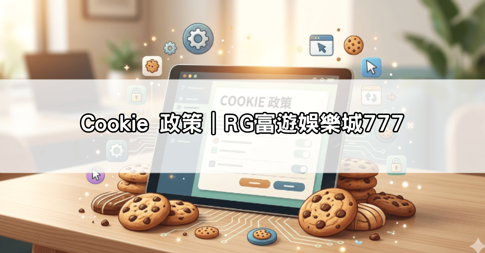 Cookie 政策|RG富遊娛樂城777