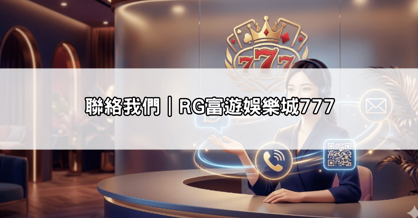 聯絡我們｜RG富遊娛樂城777