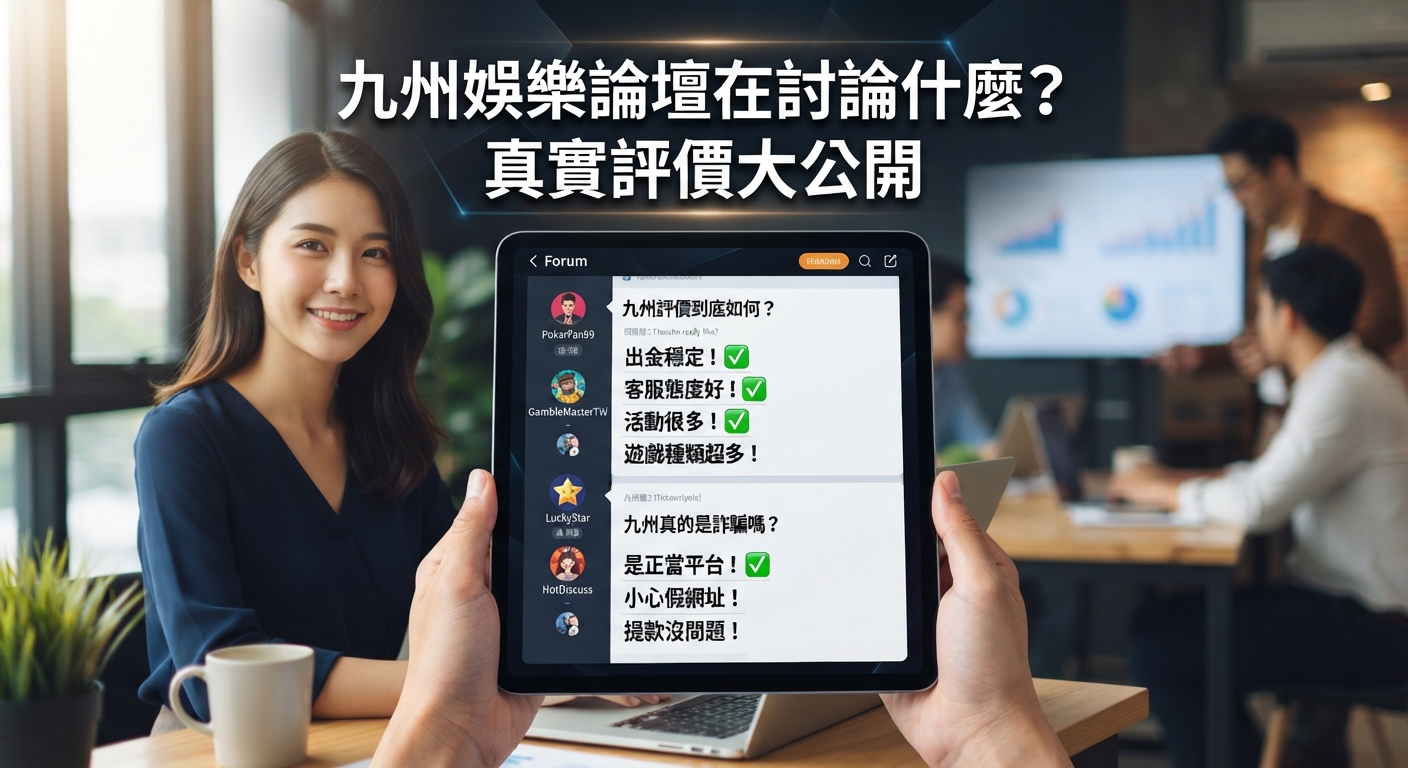 九州娛樂論壇在討論什麼?真實評價大公開