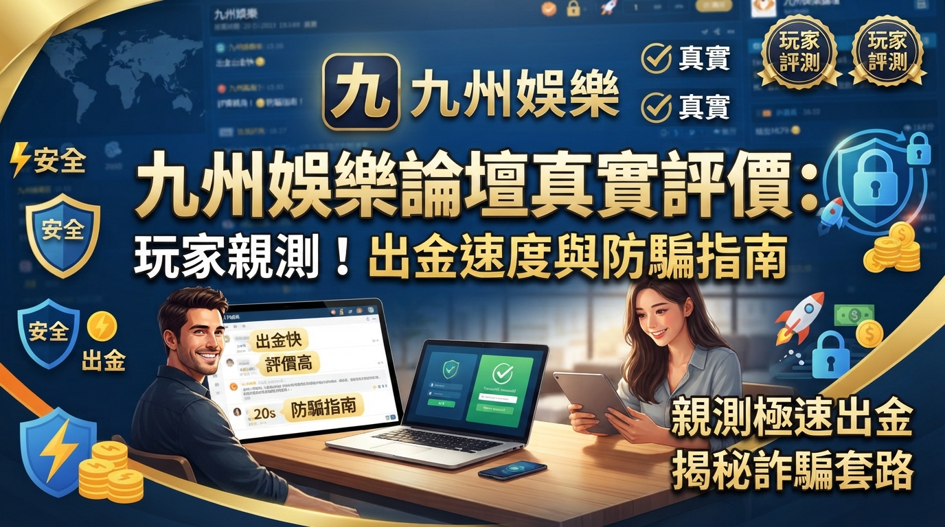 這是一張為「九州娛樂論壇真實評價」文章設計的16:9繁體中文SEO縮圖,畫面中包含玩家親測、出金速度與防騙指南等宣傳文字。 圖片以科技感與安全性為主題,結合了筆電、玩家、金幣與防護盾牌等元素。